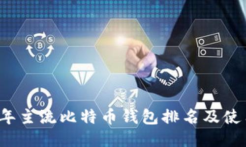 2023年主流比特币钱包排名及使用指南