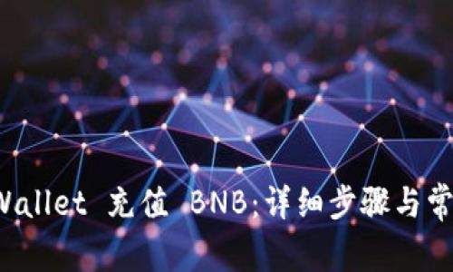 如何为 tpWallet 充值 BNB：详细步骤与常见问题解答