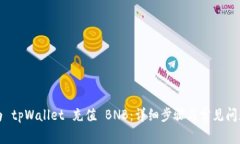 如何为 tpWallet 充值 BNB：详