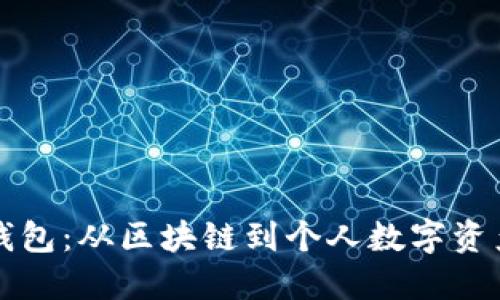 如何搭建以太坊钱包：从区块链到个人数字资产管理的完整指南
