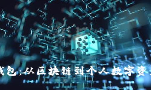 如何搭建以太坊钱包：从区块链到个人数字资产管理的完整指南