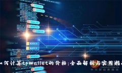 如何计算tpWallet的价格：全