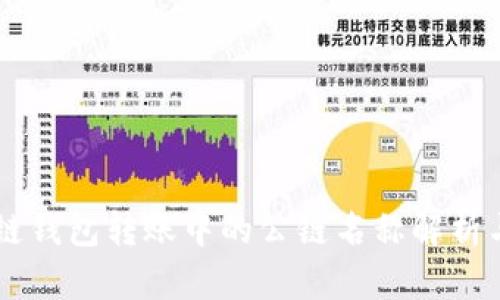 区块链钱包转账中的公链名称解析与应用