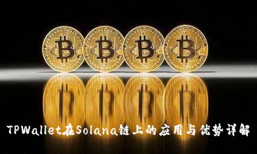 TPWallet在Solana链上的应用与优势详解