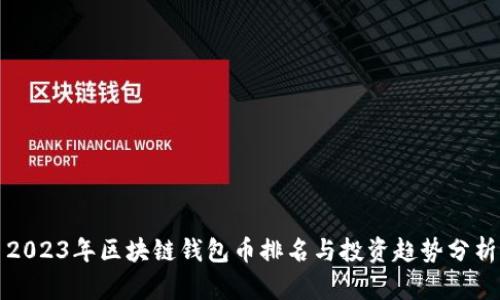 2023年区块链钱包币排名与投资趋势分析