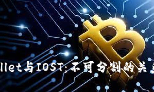 tpWallet与IOST：不可分割的关系解析