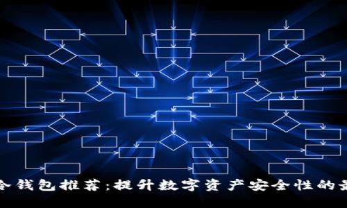 以太坊冷钱包推荐：提升数字资产安全性的最佳选择