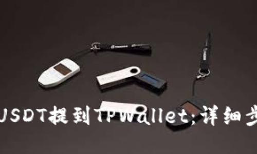 如何将USDT提到TPWallet：详细步骤指南