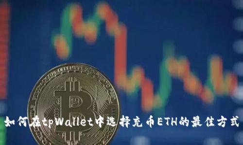 如何在tpWallet中选择充币ETH的最佳方式