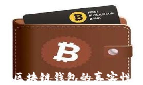 
如何判断区块链钱包的真实性及安全性