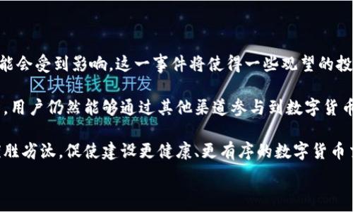   
  tpWallet法币交易终止揭秘：原因与影响分析/  

关键词：  
 guanjianci tpWallet, 法币交易, 终止, 影响分析/ guanjianci 

### 内容主体大纲

1. **引言**
   - 简要介绍tpWallet及其功能
   - 法币交易在加密货币中的作用

2. **tpWallet法币交易的背景**
   - tpWallet的发展历程
   - 法币交易的兴起及其市场需求

3. **法币交易的终止**
   - 终止的官方公告与时间
   - 终止的原因分析

4. **法币交易终止的影响**
   - 对tpWallet用户的影响
   - 对市场的整体影响
   - 对法币交易生态的影响

5. **替代方案与未来展望**
   - 可用的替代平台
   - tpWallet未来的发展方向

6. **结论**
   - 总结法币交易终止的意义
   - 对用户及行业的建议

### 内容

#### 引言

随着数字货币市场的不断发展，交易平台的多样性也随着增加，各类平台如雨后春笋般涌现。在其中，tpWallet作为一个相对知名的数字资产钱包，也曾提供包括法币交易在内的多种服务。然而，近期有用户提出疑问：“tpWallet法币交易终止了吗？”今天我们就来深入探讨这一问题，以及它对用户和市场的潜在影响。

#### tpWallet法币交易的背景

tpWallet是一款集多种功能于一身的数字资产钱包，致力于为用户提供安全、便捷的资产管理服务。随着数字货币在全球范围内受到越来越多关注，法币交易亦随之发展壮大，成为用户购买和交易加密货币的重要途径。

tpWallet积极响应市场需要，逐渐引入法币交易功能，使得用户可以更直接、便捷地进行数字资产投资与交易。这一措施不仅提升了用户体验，也帮助tpWallet吸引到了大量用户。

#### 法币交易的终止

不过，随着市场环境的变化和监管政策的制定，tpWallet近期发布了关于法币交易终止的公告。许多用户对此感到困惑与不安。公告指出，法币交易于2023年X月X日正式终止，该项决策的背后有多重考虑。

首先，是由于监管政策的严格性。近年来，各国政府对于加密货币及其交易方式采取了相对保守的态度，特别是涉及法币交易的部分，这给tpWallet带来了越来越大的合规压力。其次是市场竞争的加剧，使得法币交易的持续运营面临巨大挑战。

#### 法币交易终止的影响

##### 对tpWallet用户的影响

法币交易的终止直接影响到tpWallet的用户体验。用户将失去通过该平台购买/出售法币的机会，这对于依赖该服务的用户来说无疑是一个打击。此外，tpWallet需要为其用户提供其他更好的服务与方案，以弥补法币交易所带来的用户流失。在用户损失的同时，平台也需要认真考虑如何其其他功能，来增强用户黏性。

##### 对市场的整体影响

tpWallet的法币交易终止将对市场产生一定的连锁反应。首先，行业内其他交易平台可能会受到影响，可能会有部分用户因寻找后续方案而流失，造成市场整体动荡。其次，这也将引发对法币市场的进一步监管讨论，或许会导致更严格的政策出台，影响广泛。

##### 对法币交易生态的影响

该事件也将重塑法币交易的生态，促使其他平台提供更完善的、安全的法币交易服务，以吸引用户。此外，法币交易市场的变化也将影响投资者的信心，可能导致更多的人选择观望而非立刻行动，从而放缓市场的发展速度。

#### 替代方案与未来展望

鉴于tpWallet的法币交易终止，用户需要寻找其他平台来进行相关交易。目前市场上有多种替代方案，比如XXX平台、YYY交易所等，它们提供安全稳妥的法币交易服务，用户可根据自身需求进行选择。

未来tpWallet的具体发展方向将取决于市场反馈及其自身战略规划。平台可能会转向其他相对安全、合规的交易模式，也有可能会引入更多创新工具，提升用户体验。

#### 结论

总结而言，tpWallet法币交易的终止不仅是平台自身发展的必然选择，也是市场和监管环境变化的结果。对于用户而言，应保持警觉，及时寻找其他平台，以保障自身资产安全。在此过程中，用户与平台之间的信任将成为未来发展的关键。

### 相关问题

1. **为什么tpWallet会终止法币交易？**
2. **法币交易的终止对用户资金安全有影响吗？**
3. **用户该如何选择替代的法币交易平台？**
4. **tpWallet未来可能采取的措施有哪些？**
5. **法币交易的政策环境会有什么变化？**
6. **tpWallet的法币交易终止是否会影响整体数字货币的发展？**

#### 相关问题详细介绍

#### 问题一：为什么tpWallet会终止法币交易？

首先，法币交易的终止主要由于市场环境及监管政策的变化。近年来，全球范围内，各国政府对加密货币的监管政策不断调整，其中涉及法币交易的相关规定变得愈发严格。tpWallet作为一家合规的平台，必须遵循这些政策，以免面临法律风险和可能的制裁。

其次，市场竞争的激烈也是一个不可忽视的因素。在众多竞争者中，法币交易的利润和市场份额可能并不乐观，tpWallet可能选择将资源集中于更有潜力的业务上，以确保其长远的发展。

此外，tpWallet也许意识到自身在法币交易方面的服务与其他竞争对手相比并未形成明显的优势，因此选择在这个时刻退出。这样可以将更多的时间与精力投入到其他更加前景广阔的领域中。

综上所述，tpWallet终止法币交易是多种因素共同作用的结果，涉及市场、监管和平台内部策略等复杂的考量。

#### 问题二：法币交易的终止对用户资金安全有影响吗？

用户关心法币交易的终止是否会影响资金安全，这一点非常重要。通常来说，法币交易的终止对用户的资金安全并不直接构成威胁，因为用户的数字资产仍旧安全存放在tpWallet的账户中。

然而，用户需要关注的是，如果没有法币交易，可能会限制用户对其资产的流动性。一旦用户急需用到法币，则可能面临一定的困扰。建议用户在使用数字资产钱包时，提前规划好自己的资产配置以及变现途径。

此外，用户应密切关注tpWallet的后续通知，积极了解平台在法币交易终止后的相关服务与措施，如果需要转移资产，也应选择合规的其他平台，以确保资金安全与流通。

用户的资金安全不仅依赖于平台的稳定性，同时也依赖于自身的风险管理意识，对市场的了解程度和对投资的理性判断。

#### 问题三：用户该如何选择替代的法币交易平台？

现如今，市场上有多种法币交易平台可供选择，用户在选择替代平台时应考虑多个因素，以确保其资产安全和交易体验。

首先，用户应选择具有良好口碑和较高安全性的交易平台。可以通过查看用户评价、平台的历史运营记录，来判断一个平台的信任度。例如，知名平台如XXX、YYY等都具备出色的信誉与用户基数。

其次，合规性也是非常重要的考量。用户需确保选择的平台有明确的注册和监管信息，能够在合规范围内进行法币交易，避免因政策变化而遭受损失。

此外，交易费用也是用户需关注的一大要素。有些平台可能在法币交易中收取较高的手续费，用户在选用新平台时可以进行比较，选择性价比更高的服务。

最后，用户应关注平台的可用性与技术支持，确保在交易过程中能获得及时的帮助和支持。尤其是在出现交易故障或其他问题时，平台的响应能力直接影响用户体验。

#### 问题四：tpWallet未来可能采取的措施有哪些？

随着法币交易的结束，tpWallet也许会采取多种措施来其服务，以便吸引用户并满足市场需求。首先，tpWallet可能会增强自身其他核心功能，比如提升数字资产的管理体验，增加更多的数字资产支持。

其次，平台可能会考虑与其他交易所进行战略合作，拓宽交易通道，为用户提供更多的交易选择。这种合作能使tpWallet继续吸引用户，扩大其市场份额。

除此之外，tpWallet也可能会投身于新技术的开发与应用，比如引入DeFi等新兴模式，以吸引追求创新交易方式的用户。这一举措不仅能提高用户黏性，也能提升平台的创新形象。

最后，tpWallet可能会加大对用户教育的投入，通过举办线上线下活动，帮助用户了解数字资产的投资风险与机会，增强其对平台的信任感。

#### 问题五：法币交易的政策环境会有什么变化？

法币交易的监管政策环境是一个复杂且不断变化的领域。随着全球范围内对数字货币的关注加剧，各国政府和监管机构的态度也在持续演变。在未来，我们可能将看到更严格的法币交易监管政策出台。

首先，各国可能会加强对加密货币交易所的监管，尤其是在反洗钱（AML）和客户识别（KYC）方面，这将促使平台增强合规审查，提升其风险控制水平。

其次，政策的变化也可能影响法币交易的合法性，某些地方可能进一步加大对法币交易的限制措施，这将迫使交易平台做出响应，以维持合规运作。

此外，政府的态度可能会受到市场波动的影响。例如，若出现大规模的投资者亏损，政府可能会考虑加强对市场热度的管控，推动法币交易走向合规化、透明化的方向。

总之，法币交易的政策环境变化取决于多重因素，未来的政策趋势也将直接影响到tpWallet及其他交易平台的运营。

#### 问题六：tpWallet的法币交易终止是否会影响整体数字货币的发展？

tpWallet的法币交易终止显然是数字货币市场中一个重要的事件，其后果可能会波及整个市场的动态。首先，用户对法币交易的信心可能会受到影响，这一事件将使得一些观望的投资者变得更加谨慎，从而减缓数字货币的市场参与度。

然而，市场的波动也往往伴随着新的机会。尽管某个平台的某项服务终止，但整体数字货币市场的潜力依然存在。随着区块链技术的成熟，用户仍然能够通过其他渠道参与到数字货币的投资与交易。

此外，该事件可能促使其他平台进一步改善其法币交易服务，提升用户体验，以应对市场的变化与挑战。这可能在一定程度上推动市场优胜劣汰，促使建设更健康、更有序的数字货币交易环境。

从长远来看，tpWallet法币交易的终止或许会成为整个行业反思与提升的契机，推动数字货币行业走向更加合规和安全的方向。