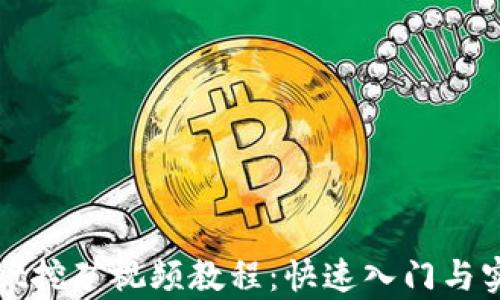 
tpWallet挖矿视频教程：快速入门与实战技巧