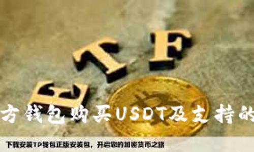 如何在东方钱包购买USDT及支持的币种详解