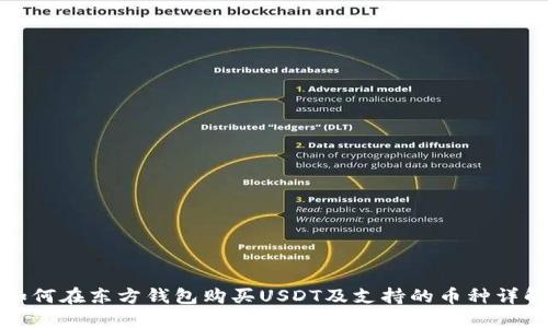 如何在东方钱包购买USDT及支持的币种详解