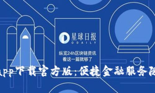 沃钱包app下载官方版：便捷金融服务随时随地