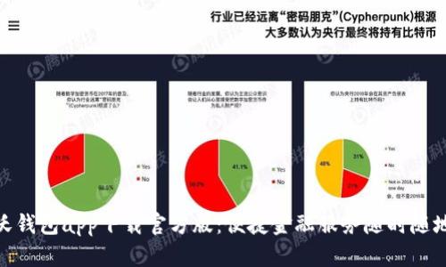 沃钱包app下载官方版：便捷金融服务随时随地