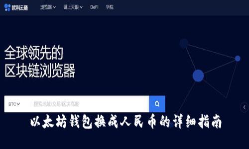 以太坊钱包换成人民币的详细指南