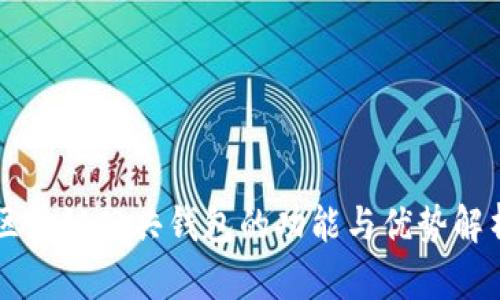 区块链公共钱包的功能与优势解析