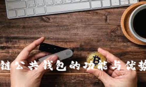 区块链公共钱包的功能与优势解析