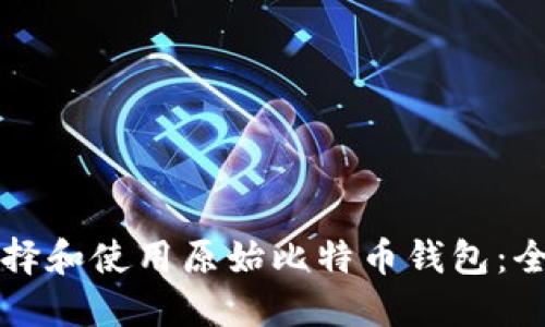 如何选择和使用原始比特币钱包：全面指南