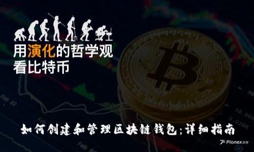 如何创建和管理区块链钱包：详细指南