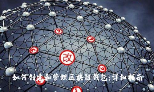 如何创建和管理区块链钱包：详细指南