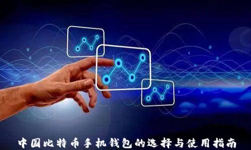 
中国比特币手机钱包的选择与使用指南