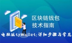 如何下载电脑版tpWallet：详