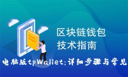 如何下载电脑版tpWallet：详细步骤与常见问题解答