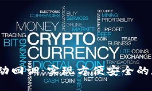 USDT钱包自动回调：实现方便安全的加密货币交易