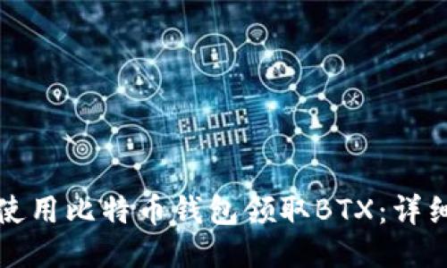 如何使用比特币钱包领取BTX：详细指南