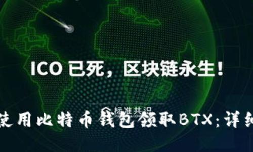 如何使用比特币钱包领取BTX：详细指南