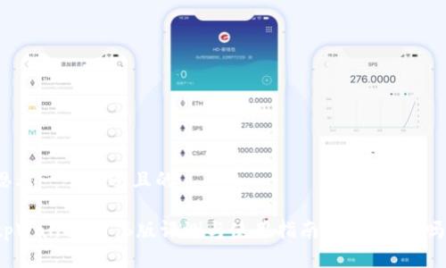 思考一个接近且的

tpWallet 1.6版评测与使用指南：值得推荐吗？