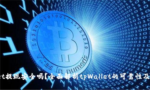  tpWallet提现安全吗？全面解析tpWallet的可靠性及用户体验