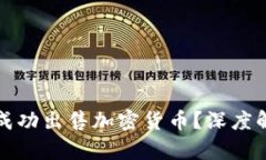 tpWallet能否成功出售加密货