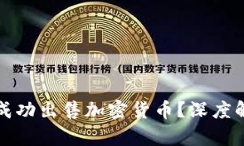 tpWallet能否成功出售加密货币？深度解析与用户体验