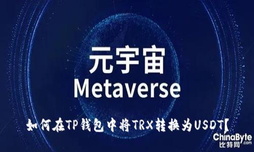 如何在TP钱包中将TRX转换为USDT？