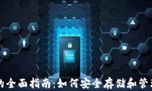 
以太坊代币钱包的全面指南：如何安全存储和管理你的以太坊资产