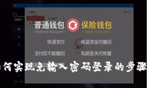 tpWallet如何实现免输入密码登录的步骤与注意事项