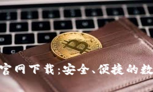 tpWallet 2.0 官网下载：安全、便捷的数字资产管理平台