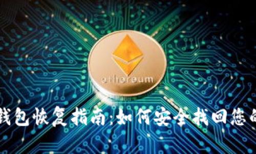 比特币新钱包恢复指南：如何安全找回您的数字资产