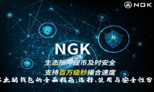 以太坊钱包的全面指南：选择、使用与安全性分析