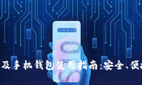 比特币官网及手机钱包使用指南：安全、便捷、全面解析