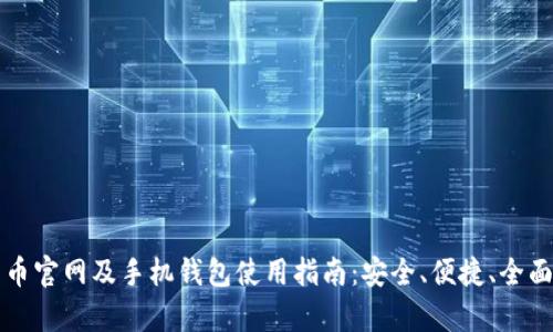 比特币官网及手机钱包使用指南：安全、便捷、全面解析