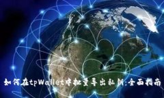 如何在tpWallet中批量导出私