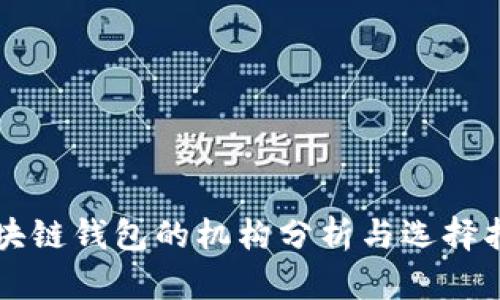 区块链钱包的机构分析与选择指南