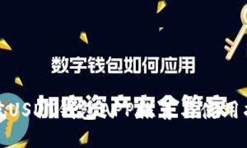 最佳USDT钱包APP推荐与使用指南