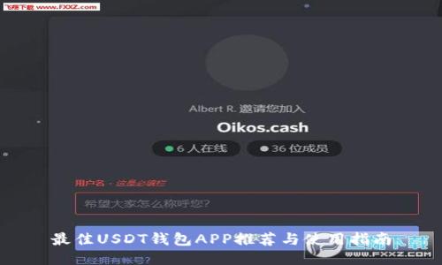 最佳USDT钱包APP推荐与使用指南