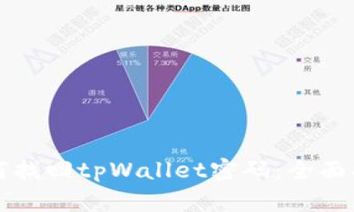 如何找回tpWallet密码：全面指南