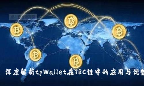 : 深度解析tpWallet在TRC链中的应用与优势